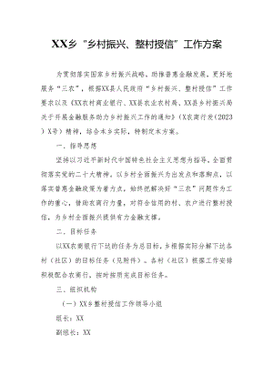 XX乡“乡村振兴、整村授信”工作方案.docx