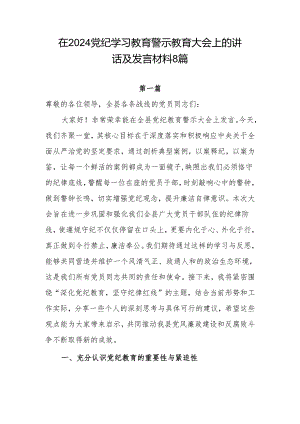 在县区单位公司党委2024党纪学习教育警示教育大会上的讲话发言材料8篇.docx