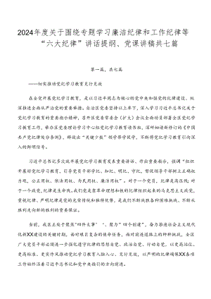 2024年度关于围绕专题学习廉洁纪律和工作纪律等“六大纪律”讲话提纲、党课讲稿共七篇.docx