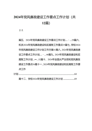 2024年党风廉政建设工作要点工作计划12篇合集.docx