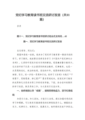 党纪学习教育读书班交流研讨发言11篇供参考.docx