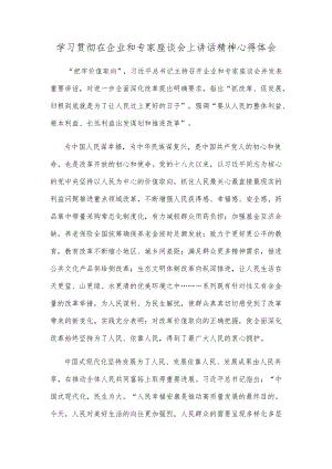 学习贯彻在企业和专家座谈会上讲话精神心得体会.docx