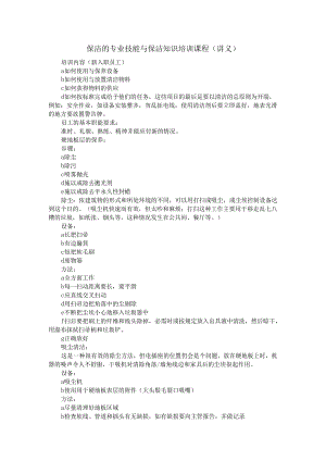 保洁专业技能与保洁知识培训教程(新入职员工培训讲义).docx
