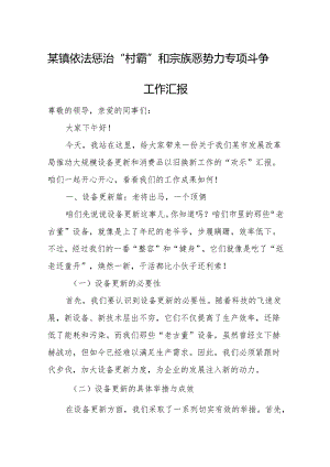 某镇依法惩治“村霸”和宗族恶势力专项斗争工作汇报.docx