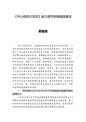 【中心组研讨发言】奋力谱写网络强国建设新篇章.docx