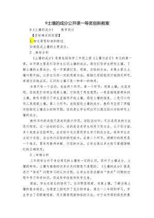 9 土壤的成分 公开课一等奖创新教案_2.docx