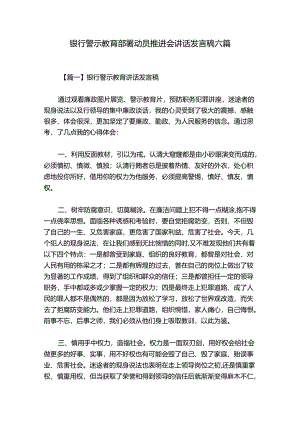 银行警示教育部署动员推进会讲话发言稿六篇.docx