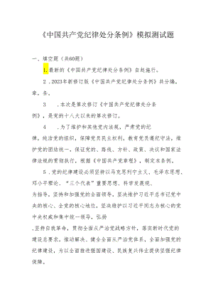 《中国共产党纪律处分条例》模拟测试题.docx