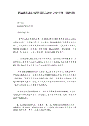 民法典宣讲主持词讲话范文2024-2024年度(精选6篇).docx