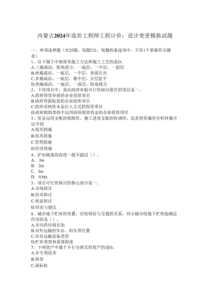 内蒙古2024年造价工程师工程计价：设计变更模拟试题.docx