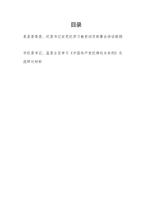 纪委书记监委主任在2024年党纪学习教育动员部署会讲话提纲和学习新修订的《中国共产党纪律处分条例》交流研讨材料.docx