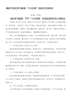 7篇学习党纪学习教育“六大纪律”的研讨交流材料.docx