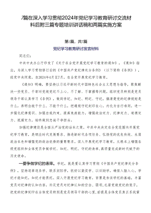 7篇在深入学习贯彻2024年党纪学习教育研讨交流材料后附三篇专题培训讲话稿和两篇实施方案.docx