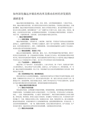 如何深化偏远乡镇农村改革及推动农村经济发展的调研思考.docx