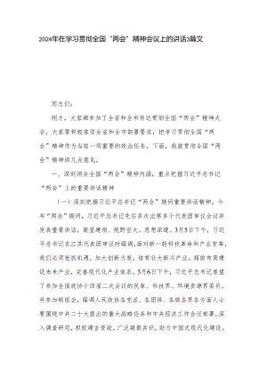 2024年在学习贯彻全国“两会”精神会议上的讲话3篇文本.docx