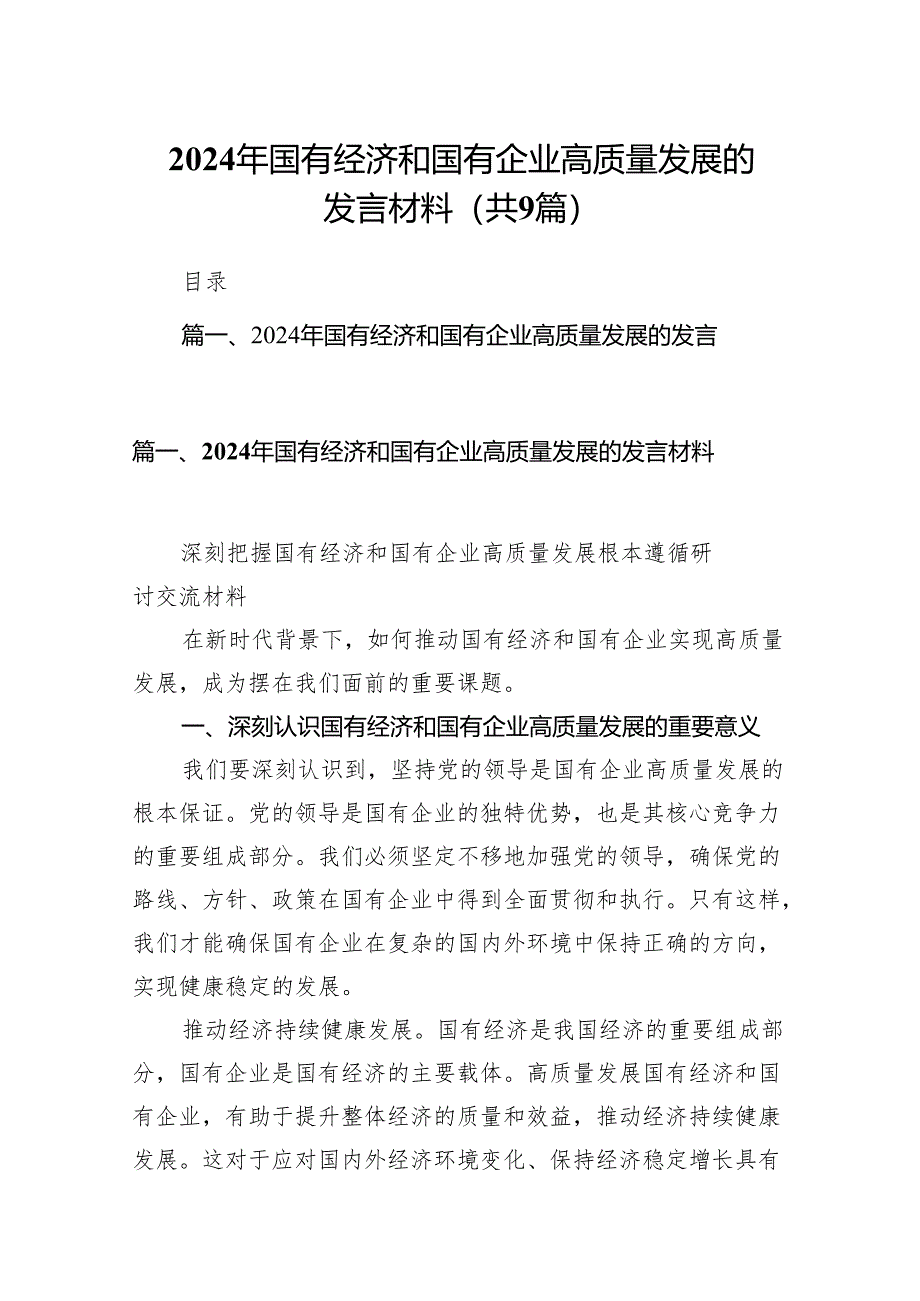(9篇)2024年国有经济和国有企业高质量发展的发言材料(最新精选).docx_第1页