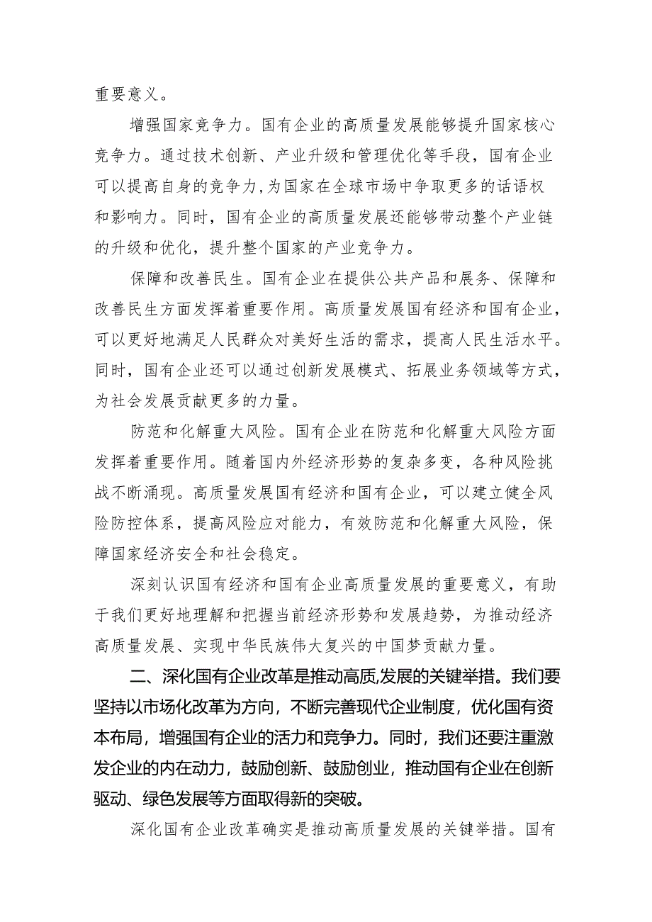 (9篇)2024年国有经济和国有企业高质量发展的发言材料(最新精选).docx_第2页