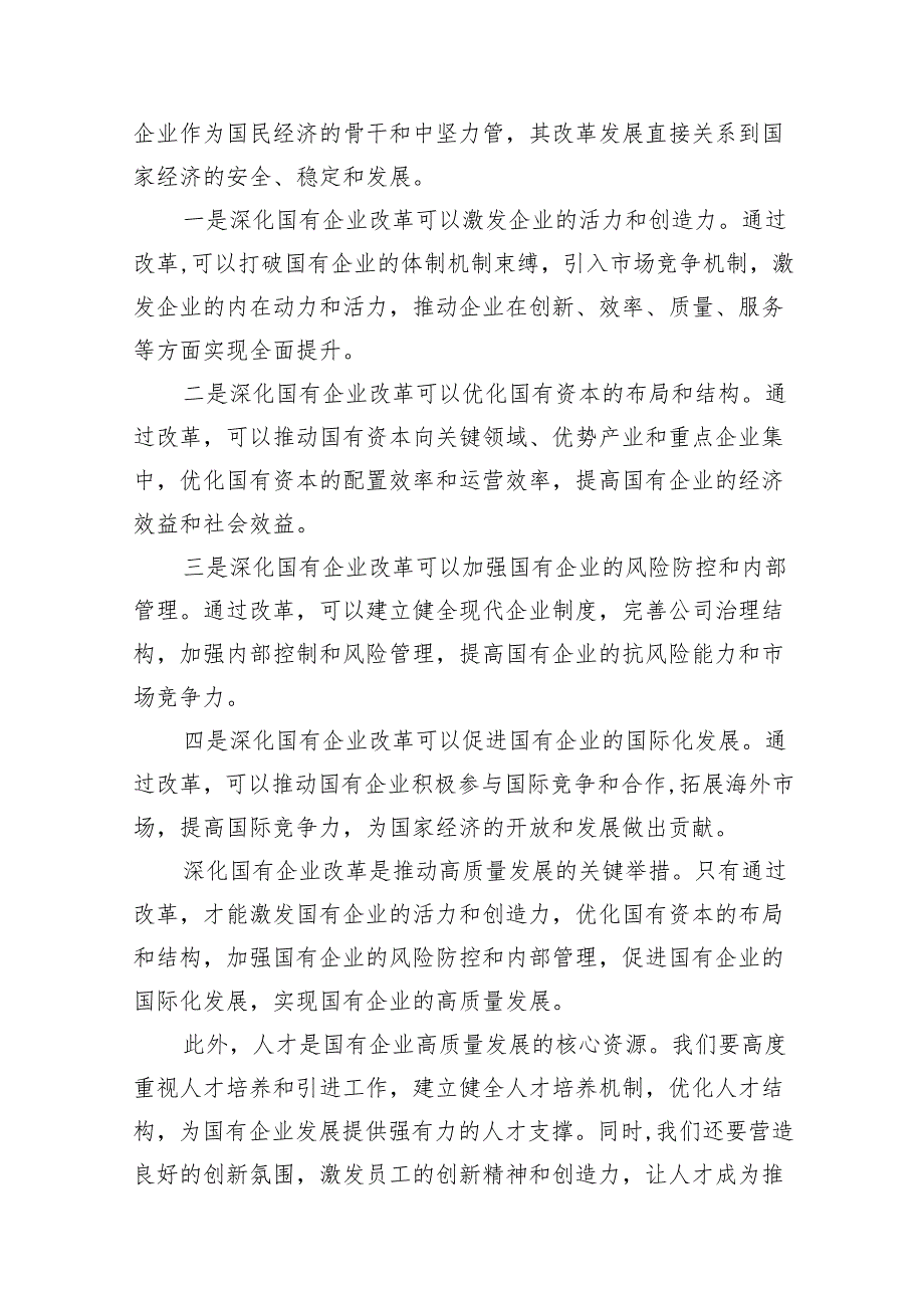 (9篇)2024年国有经济和国有企业高质量发展的发言材料(最新精选).docx_第3页