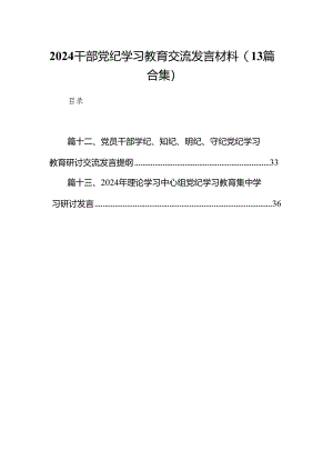 2024干部党纪学习教育交流发言材料(13篇合集）.docx