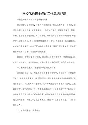 学校优秀班主任的工作总结17篇.docx