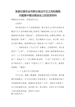 某县纪委在全市群众身边不正之风和腐败问题集中整治推进会上的发言材1.docx