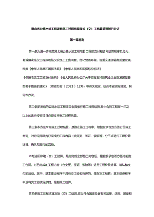 《湖北省公路水运工程项目施工过程结算及竣（交）工结算管理暂行办法》全文及解读.docx
