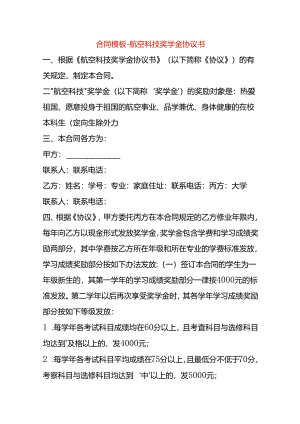合同模板-航空科技奖学金协议书.docx