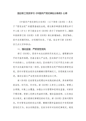国企公司职工党员干部学习新修订的《中国共产党纪律处分条例》心得体会研讨发言.docx