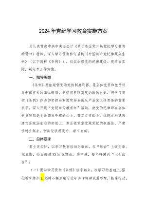 (9篇)关于开展2024年党纪学习教育活动方案.docx