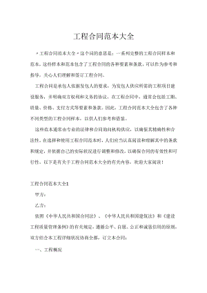 工程合同范本大全.docx