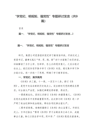 “学党纪、明规矩、强党性”专题研讨发言9篇（最新版）.docx