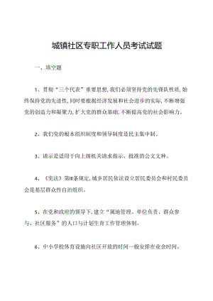 城镇社区专职工作人员考试试题.docx