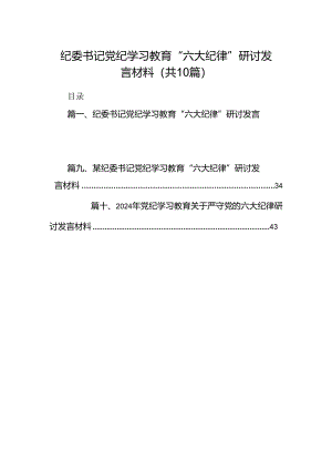 （10篇）纪委书记党纪学习教育“六大纪律”研讨发言材料（详细版）.docx