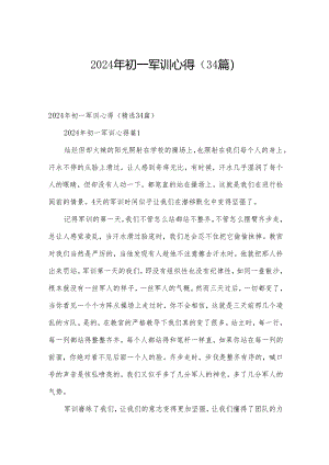 2024年初一军训心得（34篇）.docx