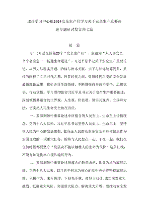 理论学习中心组2024安全生产月学习关于安全生产重要论述专题研讨发言七篇供参考.docx