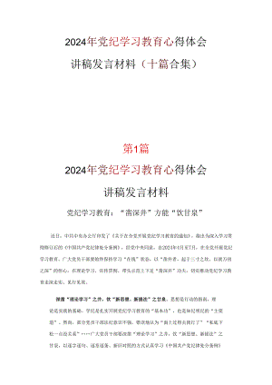 党纪学习教育心得体会(精选）.docx