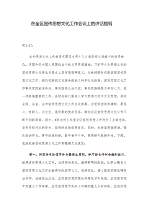 在全区宣传思想文化工作会议上的讲话提纲.docx