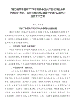 7篇汇编关于围绕2024年新编中国共产党纪律处分条例的研讨发言、心得体会后附3篇辅导党课和2篇学习宣传工作方案.docx