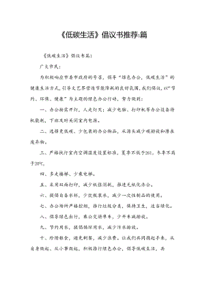 《低碳生活》倡议书推荐5篇.docx