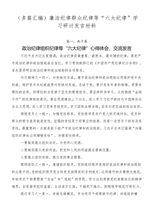 （多篇汇编）廉洁纪律群众纪律等“六大纪律”学习研讨发言材料.docx