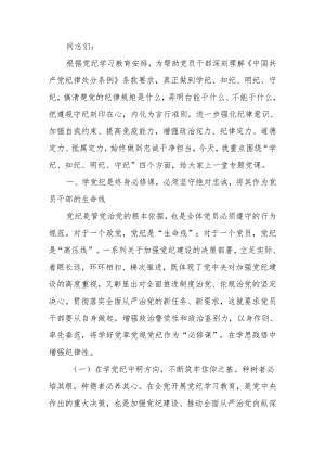 学纪、知纪、明纪、守纪党纪学习教育专题党课讲稿.docx