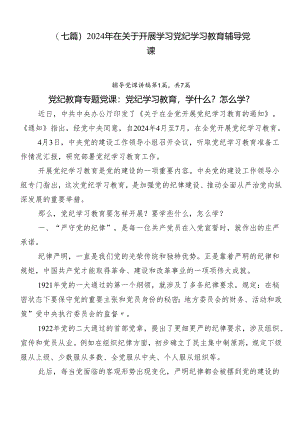 （七篇）2024年在关于开展学习党纪学习教育辅导党课.docx