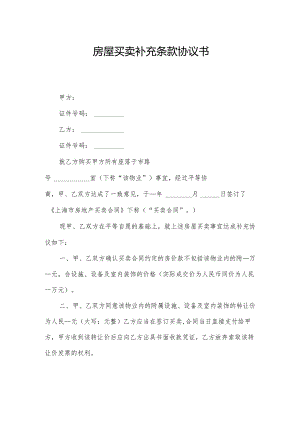 房屋买卖补充条款协议书.docx