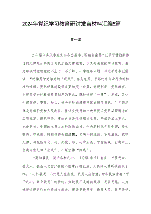 2024年5月开展党纪学习教育研讨交流发言材料5篇.docx