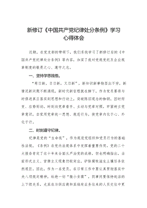关于新修订版中国共产党纪律处分条例学习教育的心得体会(二十篇).docx
