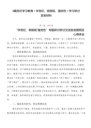 9篇党纪学习教育“学党纪、明规矩、强党性”学习研讨发言材料.docx