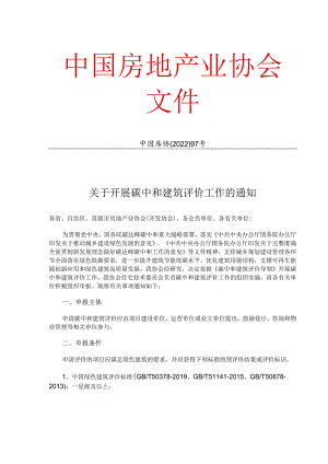【政策】房产协会关于开展碳中和建筑评价工作的通知.docx