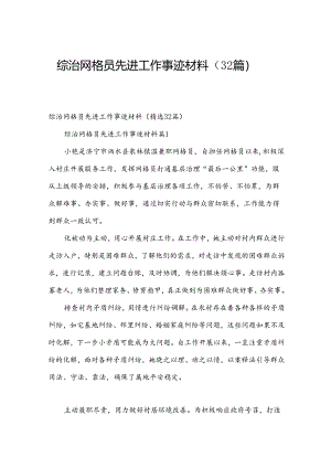综治网格员先进工作事迹材料（32篇）.docx