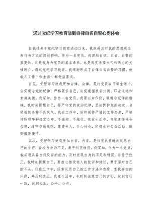 5篇范文 2024年通过党纪学习教育做到自律自省自警心得体会.docx
