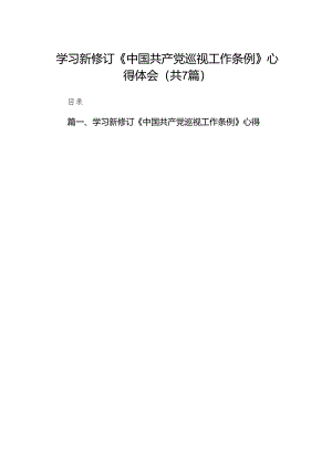 （7篇）学习新修订《中国共产党巡视工作条例》心得体会范文.docx